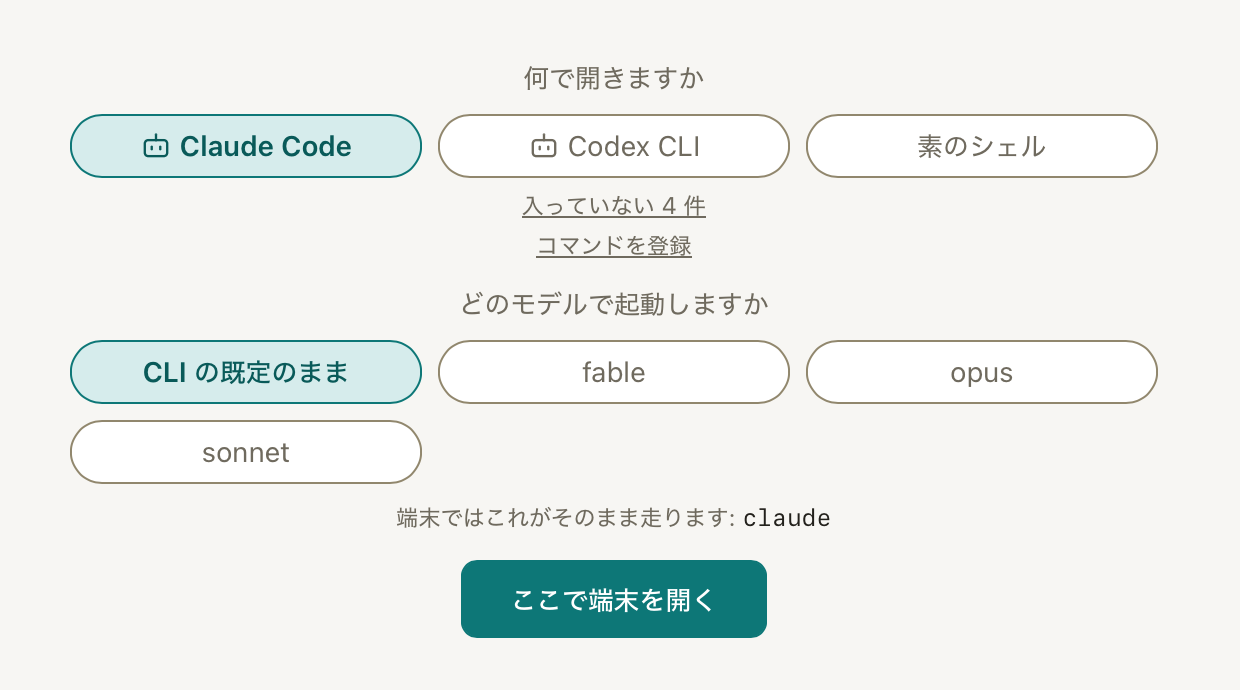 何で開くか、どのモデルで起動するかを、ペインごとに選ぶ。
